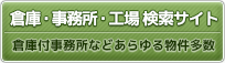 倉庫・事務所・工場　検索サイト