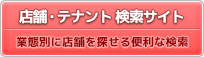 店舗・テナント　検索サイト