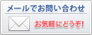 メールでのお問い合わせはこちら