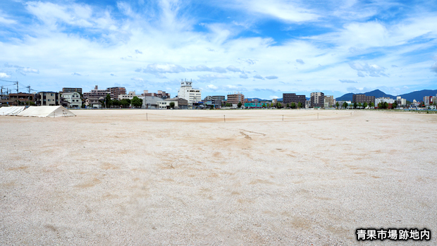 青果市場跡地