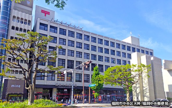 福岡中央郵便局