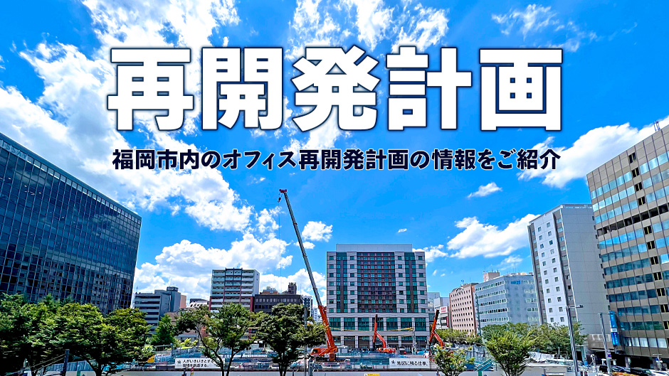 オフィス計画情報