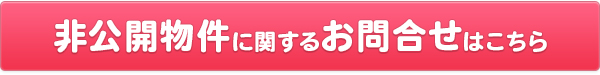 非公開物件に関するお問合せはこちら