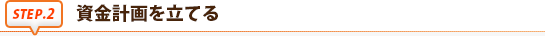 資金計画を立てる