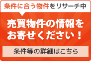 売却物件を探しています