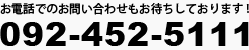 または092-452-5111まで