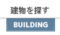 売建物を探す