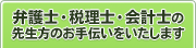 弁護士・税理士・会計士の先生方のお手伝いをいたします