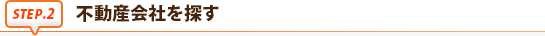 不動産会社を探す