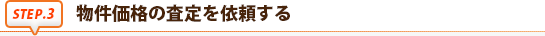 物件価格の査定を依頼する