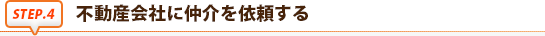 不動産会社に仲介を依頼する