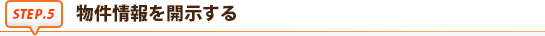 物件情報を開示する