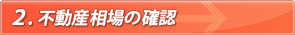 ２.不動産相場の確認