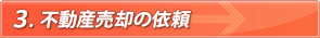 ３.不動産売却の依頼